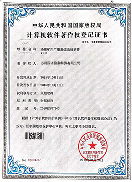 矿用广播通信系统软件证书